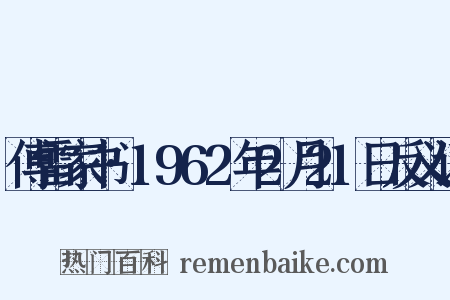 傅雷家书·1962年2月21日反义词是什么意思的图片